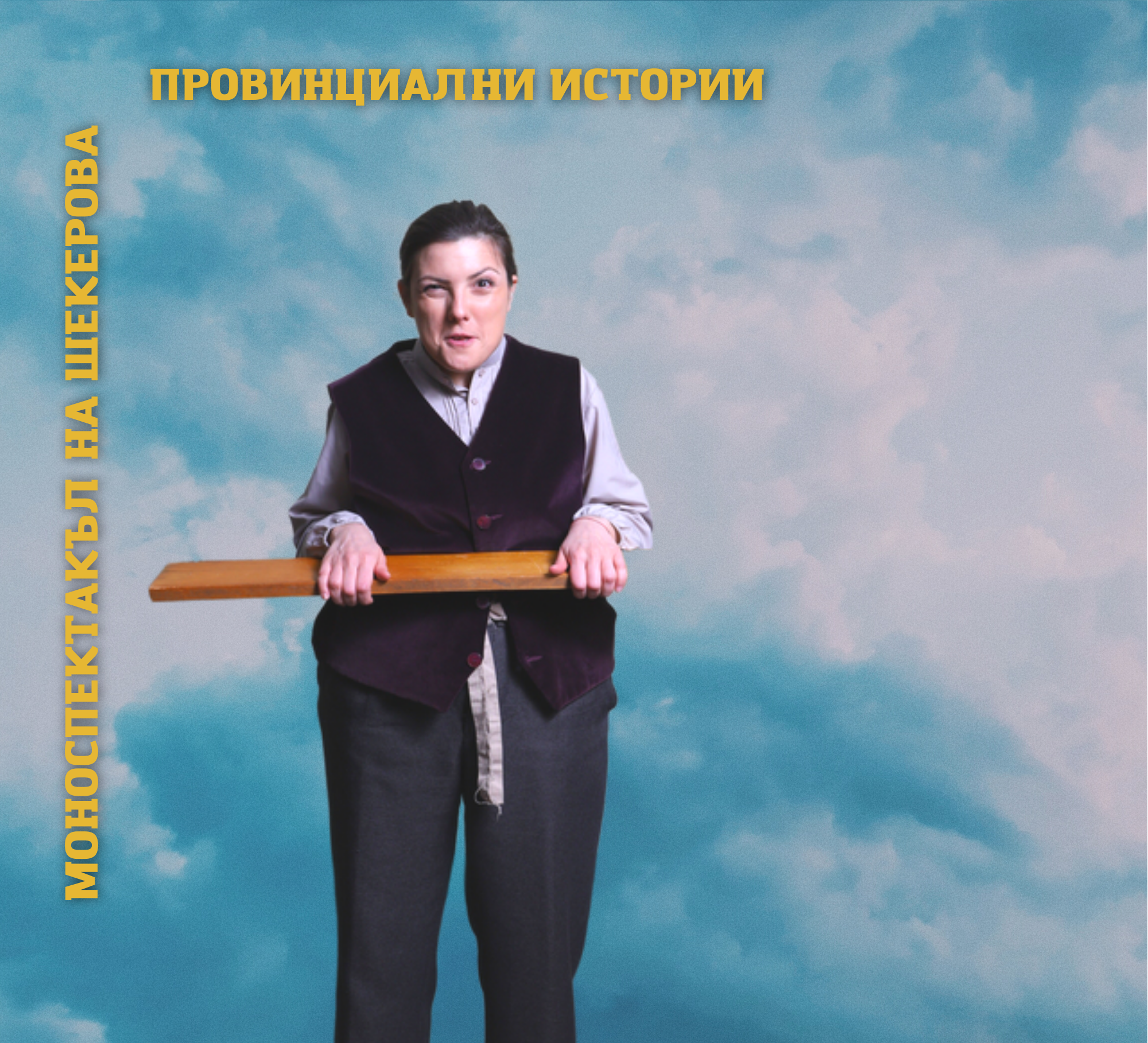 ПРОВИНЦИАЛНИ ИСТОРИИ - кадър 4