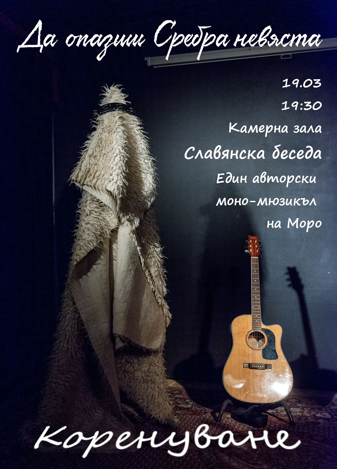 Коренуване:  "Да опазиш Сребра Невяста" - кадър 4