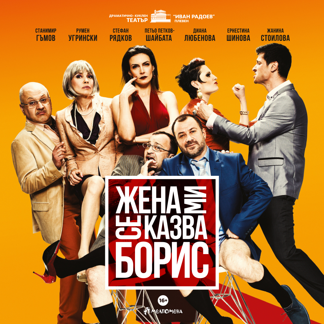 ЖЕНА МИ СЕ КАЗВА БОРИС - Любо Нейков - кадър 1