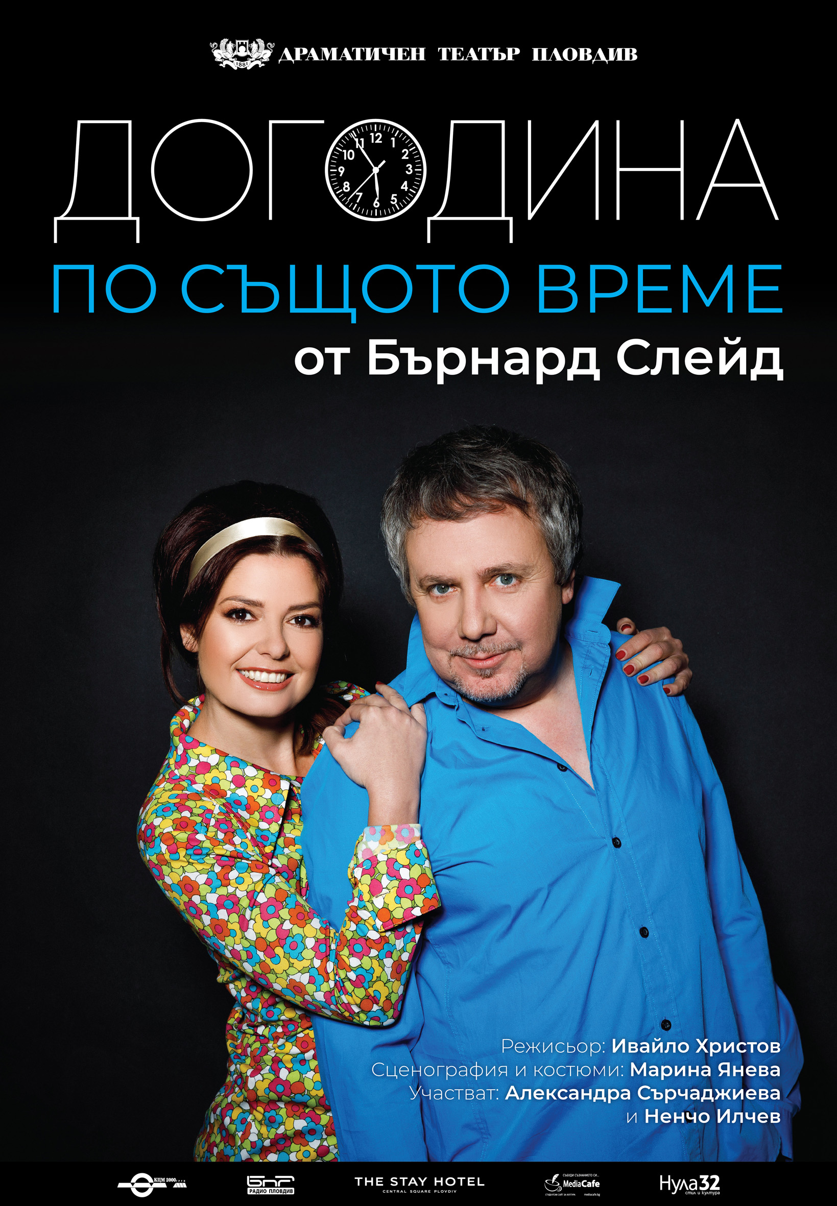 ДОГОДИНА ПО СЪЩОТО ВРЕМЕ - кадър 1