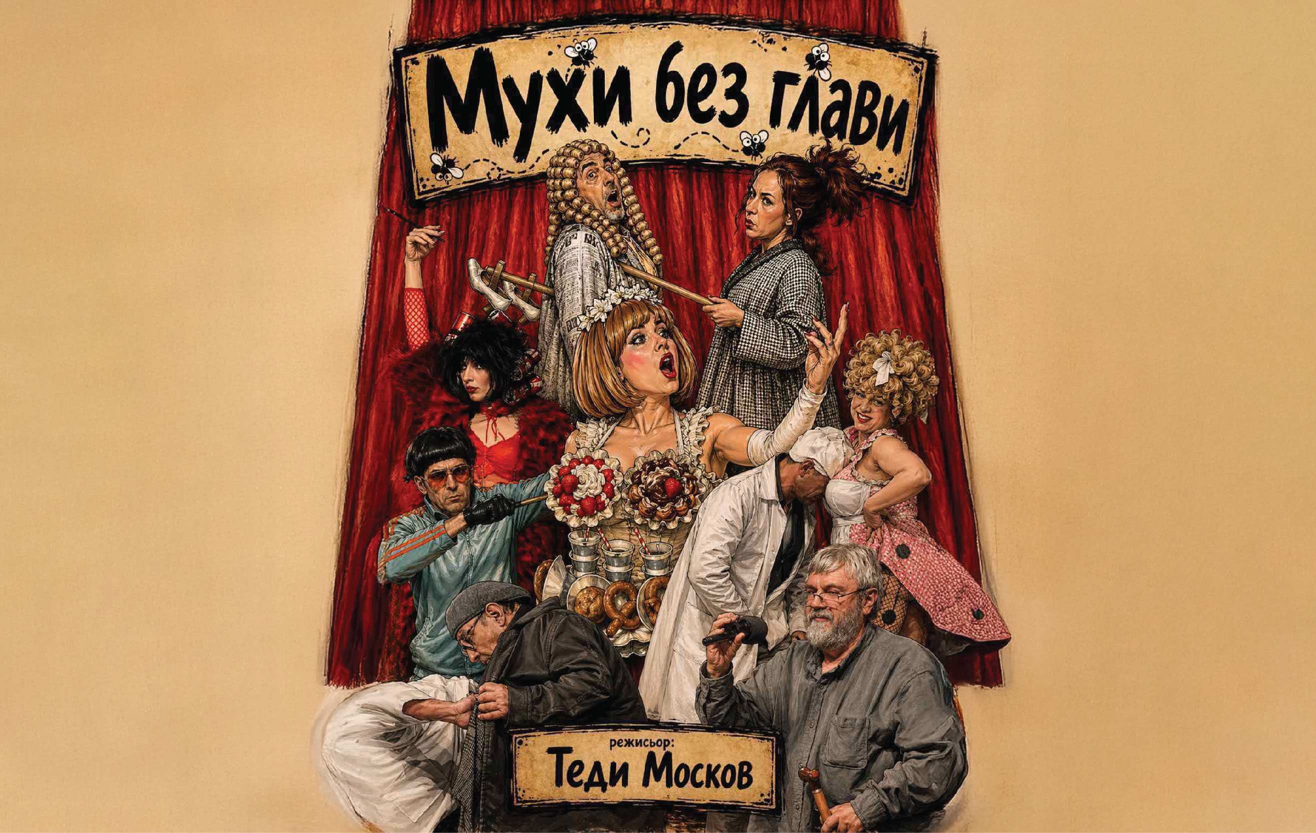 МУХИ БЕЗ ГЛАВИ - кадър 1
