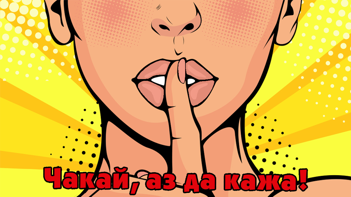 Чакай, аз да кажа! - кадър 1