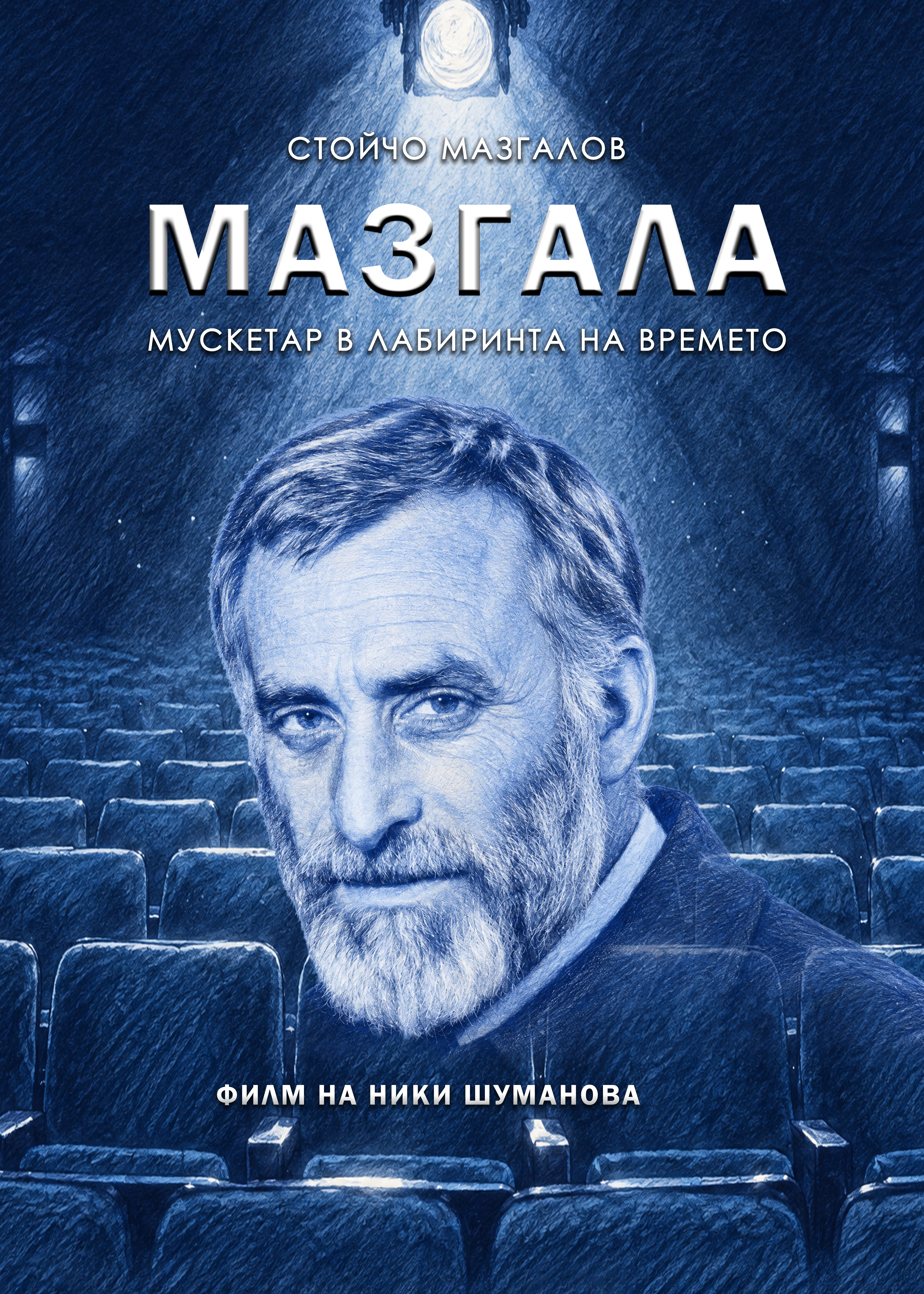МАЗГАЛА - мускетар в лабиринта на времето - кадър 1