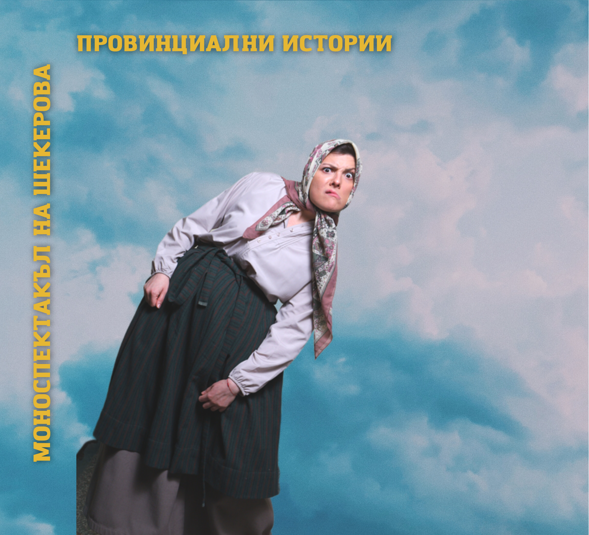 ПРОВИНЦИАЛНИ ИСТОРИИ - кадър 5