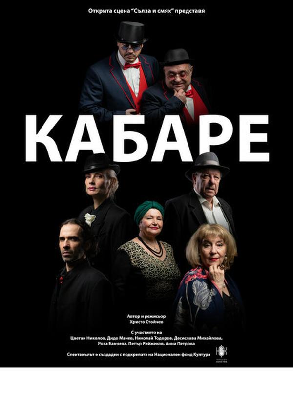 КАБАРЕ - "Приключенията на един Ангел и самотния Дявол’'