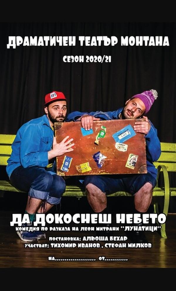 ДА ДОКОСНЕШ НЕБЕТО