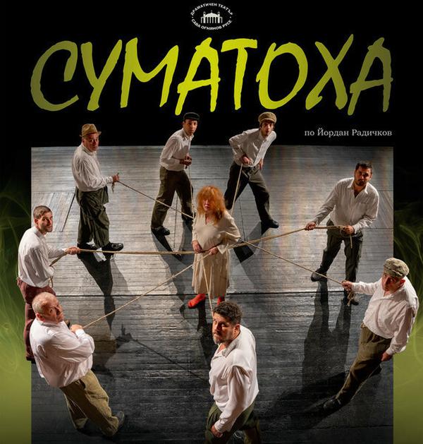 СУМАТОХА