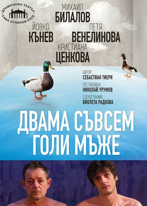 ДВАМА СЪВСЕМ ГОЛИ МЪЖЕ