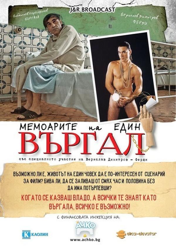 МЕМОАРИТЕ НА ЕДИН ВЪРГАЛ /ЛЕВСКИ Е ВЕЧЕН - ТОПКАТА Е В НАС/