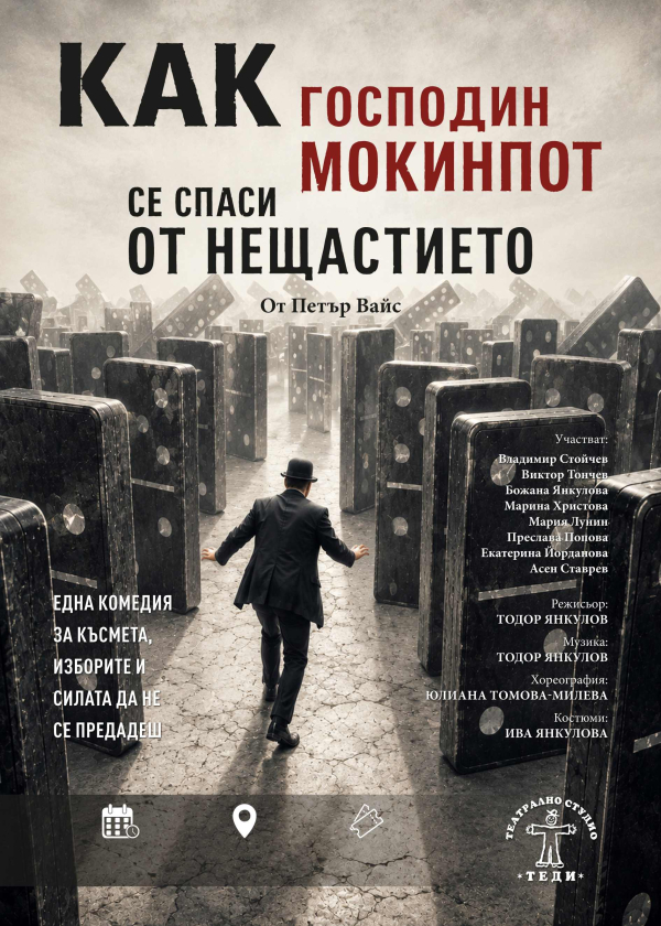 “Как господин Мокинпот се спаси от нещастието”