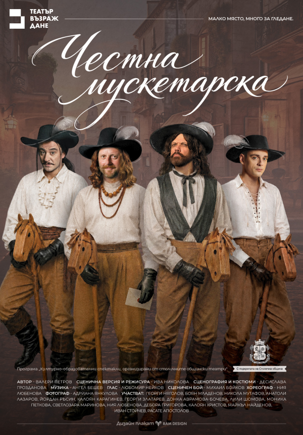 ЧЕСТНА МУСКЕТАРСКА 
