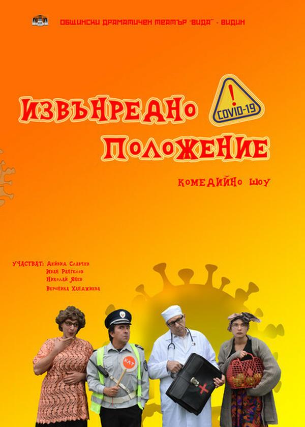 ИЗВЪНРЕДНО ПОЛОЖЕНИЕ