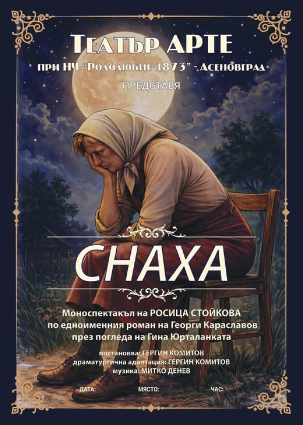 "СНАХА"