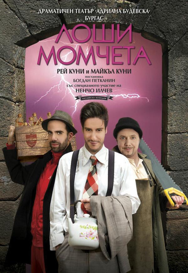 ЛОШИ МОМЧЕТА
