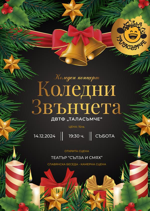 КОЛЕДНИ ЗВЪНЧЕТА