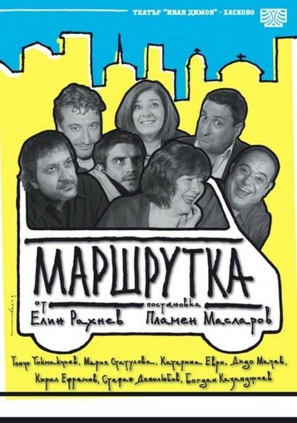МАРШРУТКА