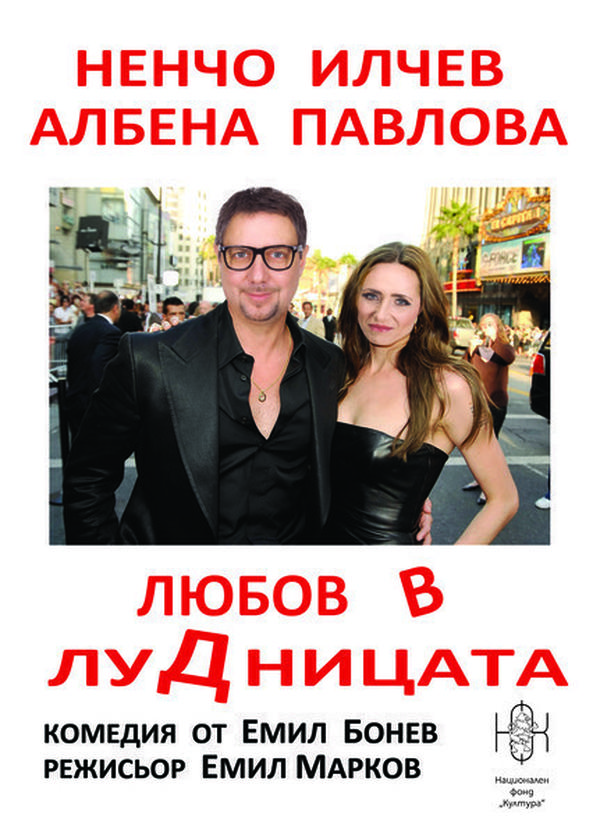 ЛЮБОВ В ЛУДНИЦАТА