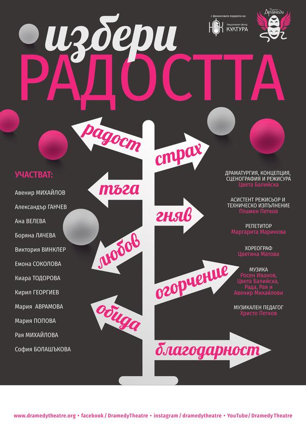 Избери радостта! авторски спектакъл