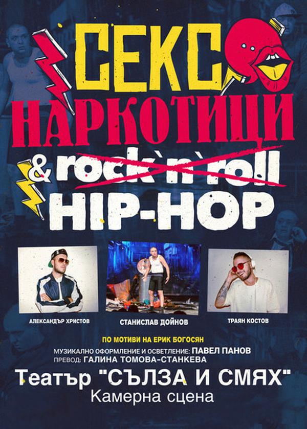 СЕКС НАРКОТИЦИ И HIP - HOP