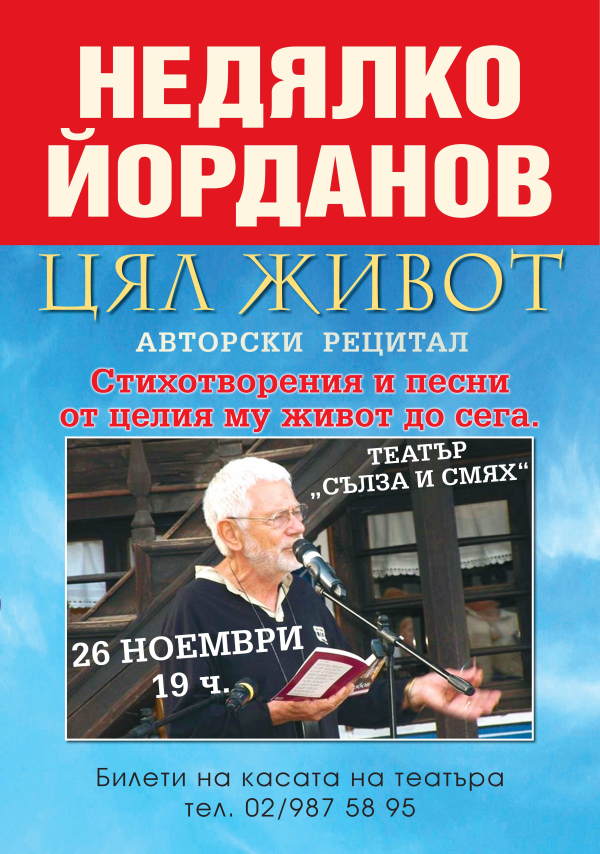 НЕДЯЛКО ЙОРДАНОВ - ЦЯЛ ЖИВОТ 