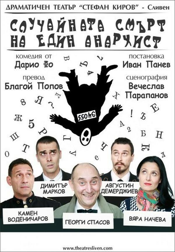 СЛУЧАЙНАТА СМЪРТ НА ЕДИН АНАРХИСТ