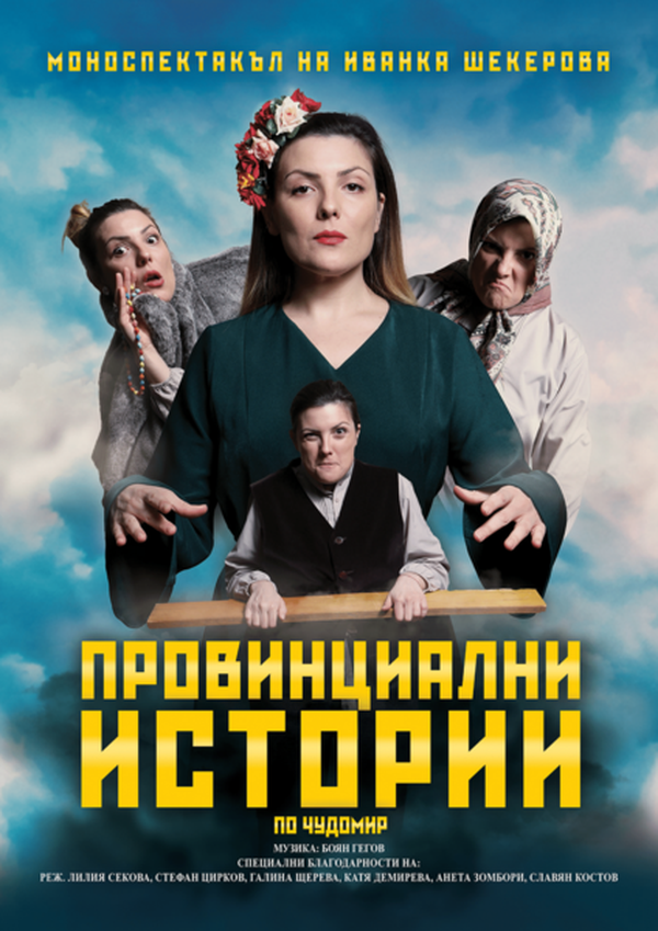 ПРОВИНЦИАЛНИ ИСТОРИИ