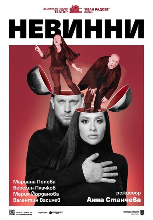 НЕВИННИ