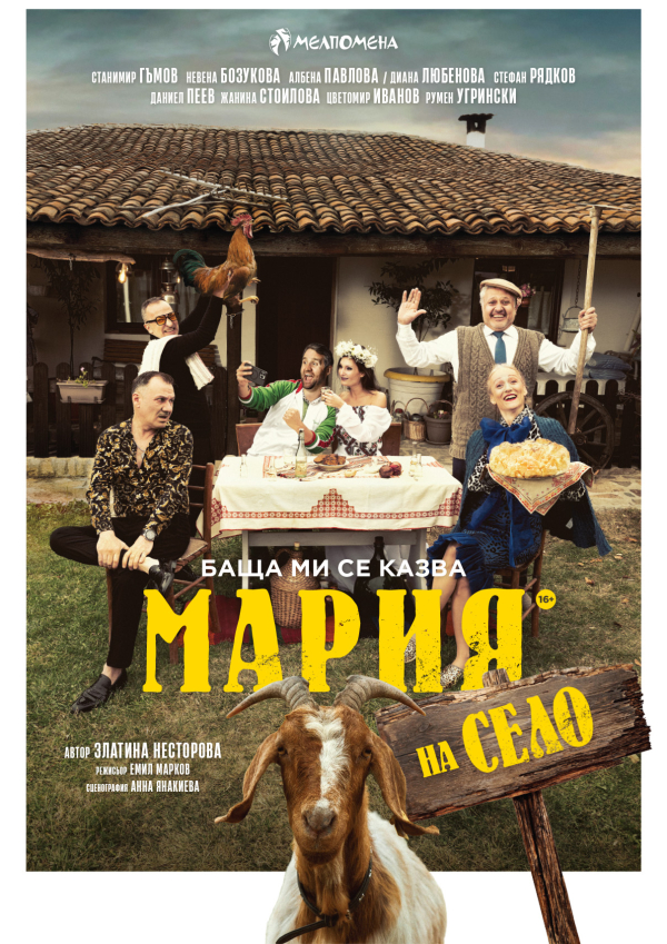 БАЩА МИ СЕ КАЗВА МАРИЯ - НА СЕЛО