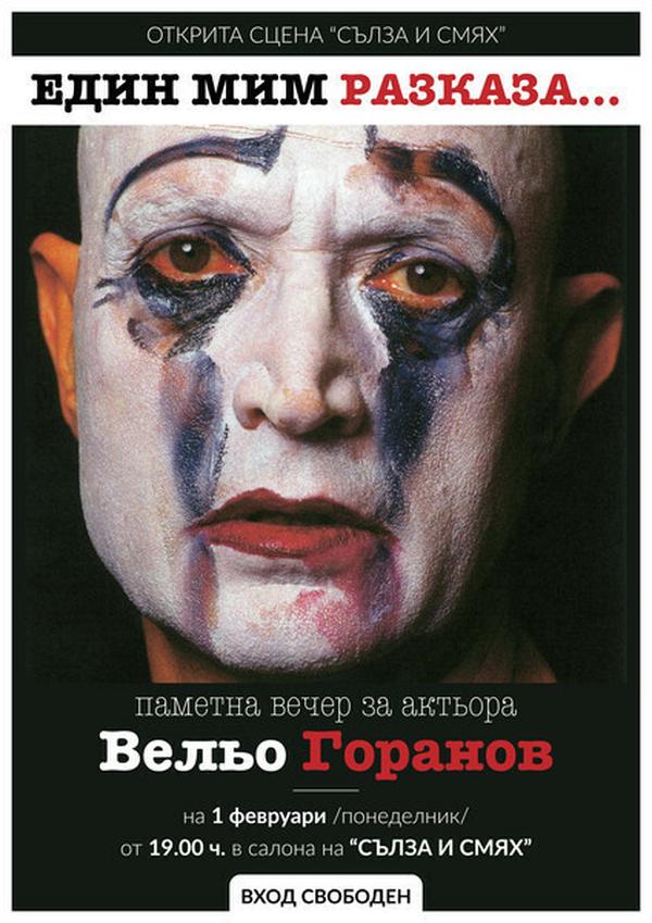 ПАМЕТНА ВЕЧЕР ЗА АКТЬОРА ВЕЛЬО ГОРАНОВ