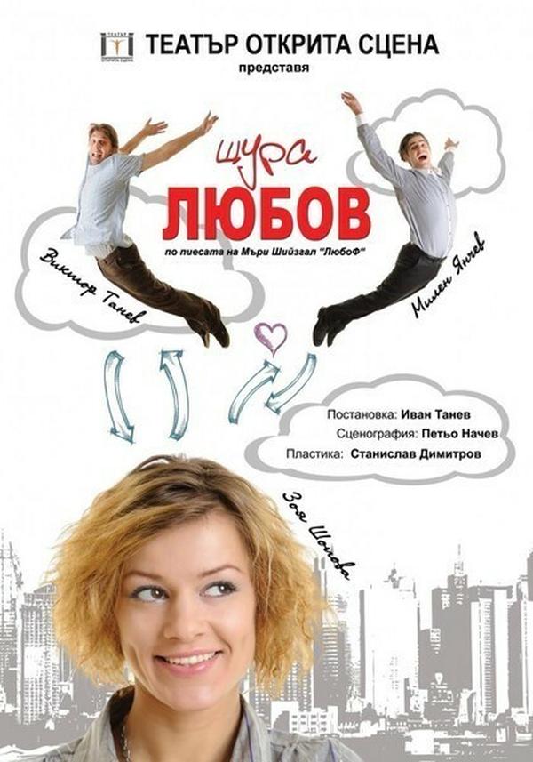 ЩУРА ЛЮБОВ