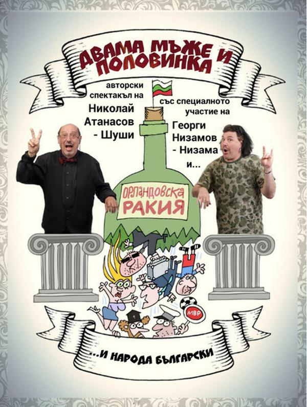 ДВАМА МЪЖЕ И ПОЛОВИНКА