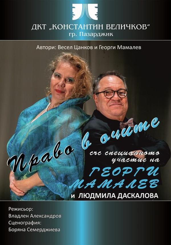 ПРАВО В ОЧИТЕ