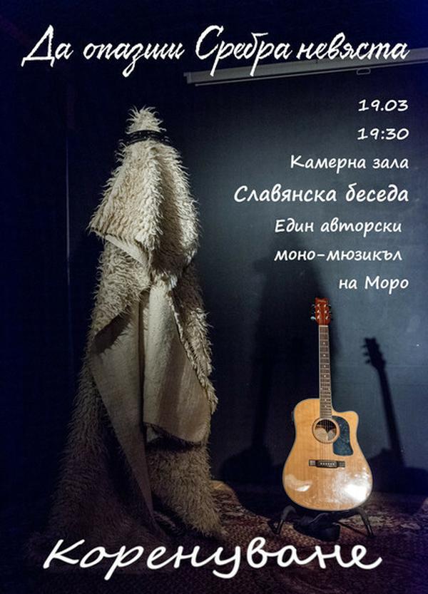 Коренуване:  "Да опазиш Сребра Невяста"