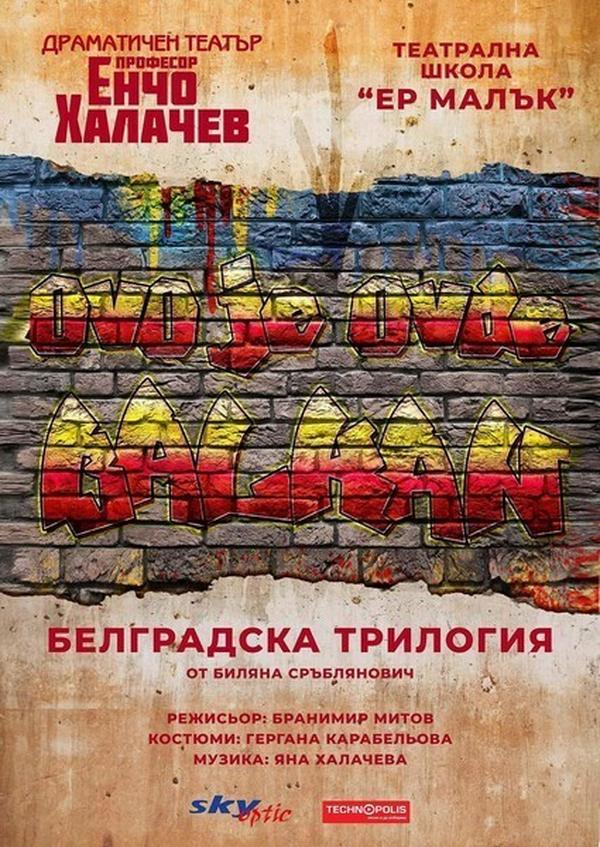 БЕЛГРАДСКА ТРИЛОГИЯ 