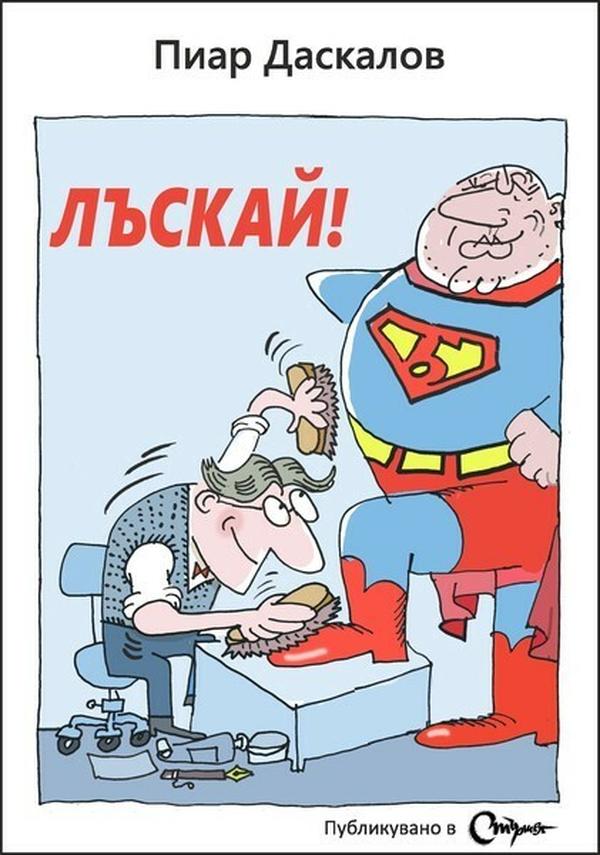 СТЪРШЕЛ - ПРЕДСТАВЯ: ПРЕМИЕРА НА ХУМОРИСТИЧНАТА КНИГА  НА ПИАР ДАСКАЛОВ – ЛЪСКАЙ!