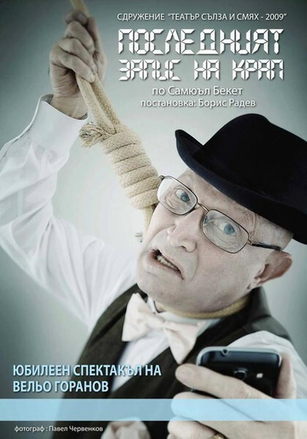 ПОСЛЕДНИЯТ ЗАПИС НА КРАП