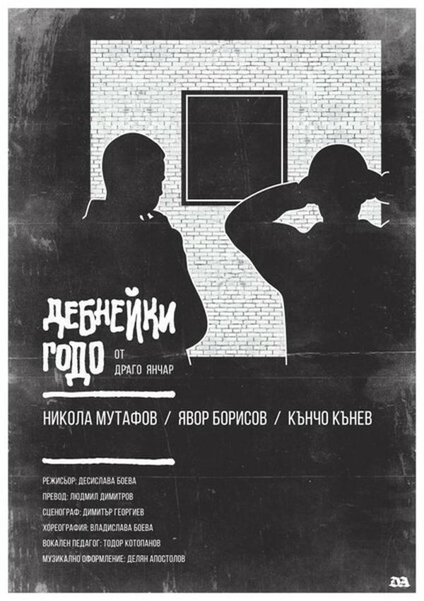 ДЕБНЕЙКИ ГОДО