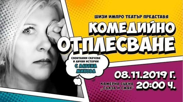 КОМЕДИЙНО ОТПЛЕСВАНЕ-2 със специален гост АЛБЕНА МИХОВА