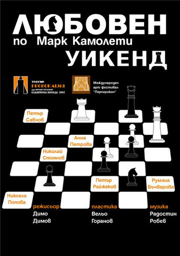 ЛЮБОВЕН УИКЕНД