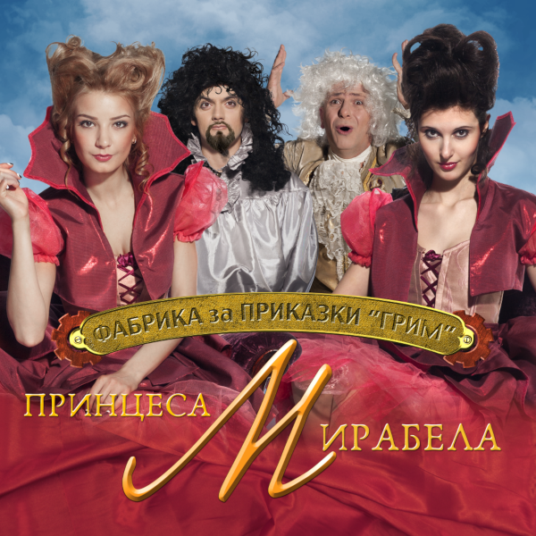 ПРИНЦЕСА МИРАБЕЛА