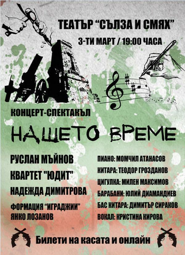 НАШЕТО ВРЕМЕ - КОНЦЕРТ СПЕКТАКЪЛ