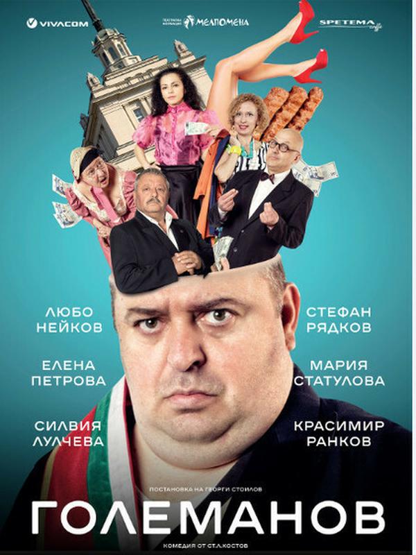 ГОЛЕМАНОВ