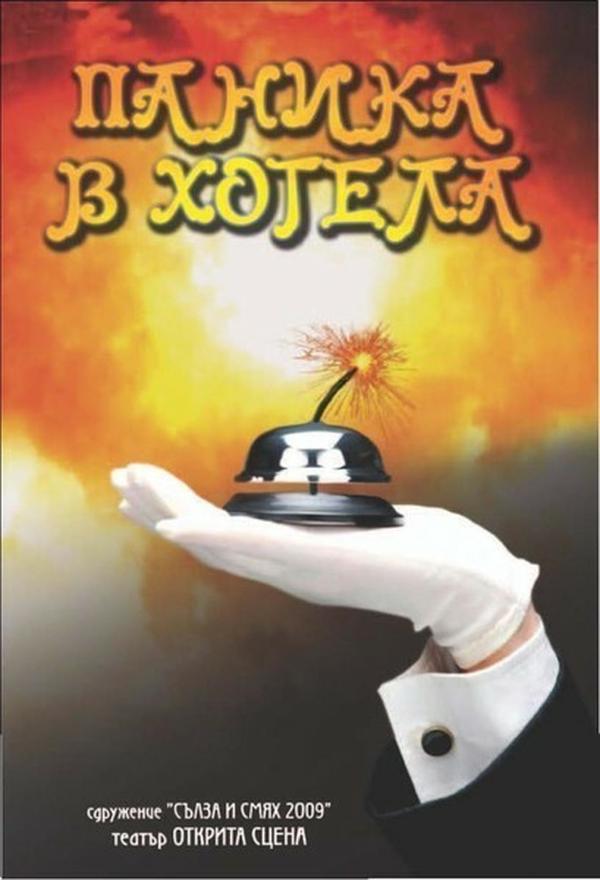 ПАНИКА В ХОТЕЛА