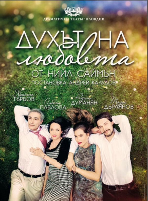 ДУХЪТ НА ЛЮБОВТА