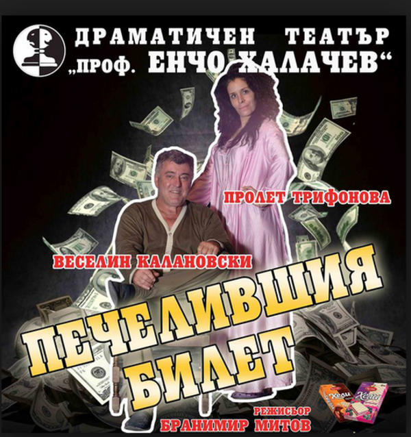 ПЕЧЕЛИВШИЯ БИЛЕТ