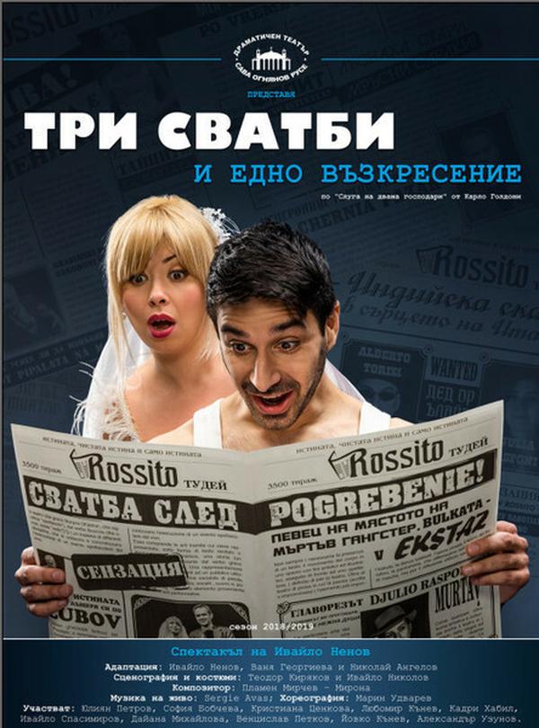 ТРИ СВАТБИ И ЕДНО ВЪЗКРЕСЕНИЕ