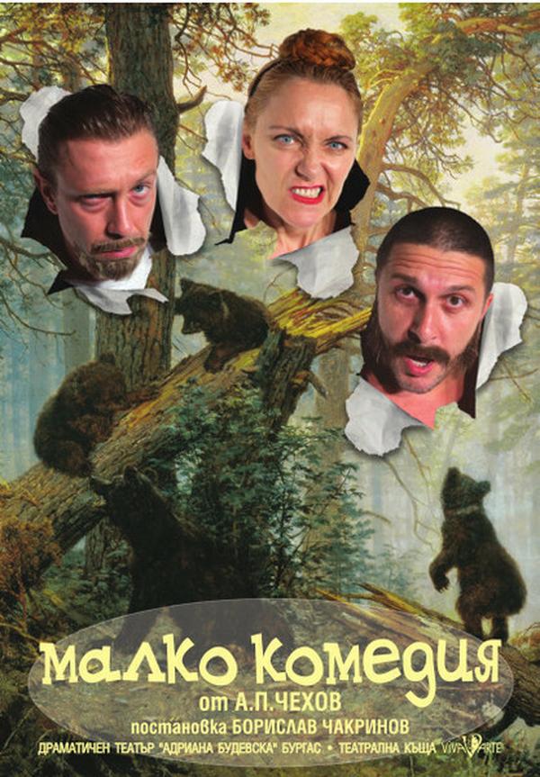МАЛКО КОМЕДИЯ