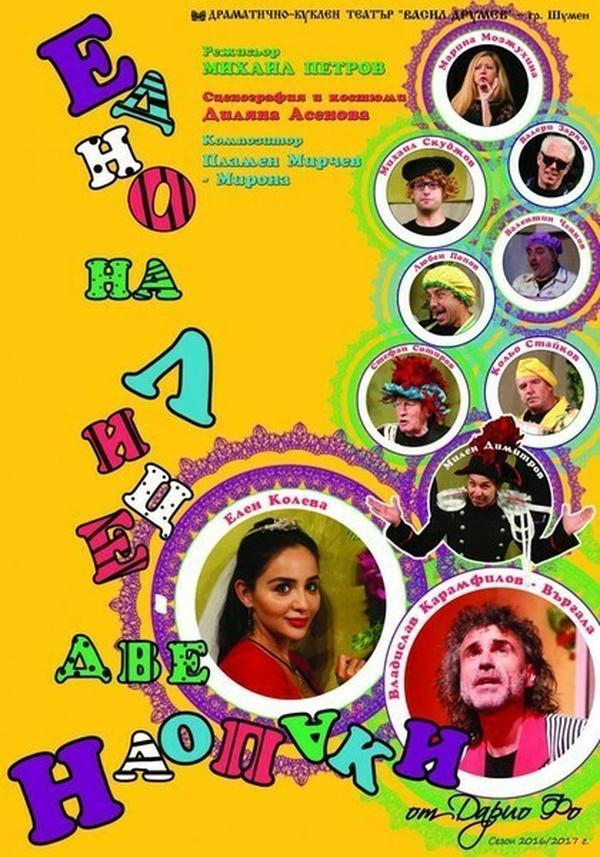 ЕДНО НА ЛИЦЕ – ДВЕ НАОПАКИ