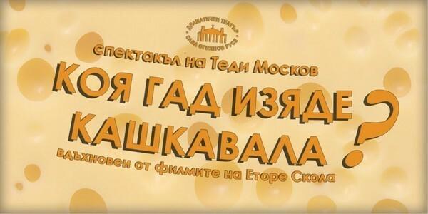 КОЯ ГАД ИЗЯДЕ КАШКАВАЛА