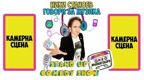 НИКИГОВОРИ за Музика ! Stand UP Comedy Show 